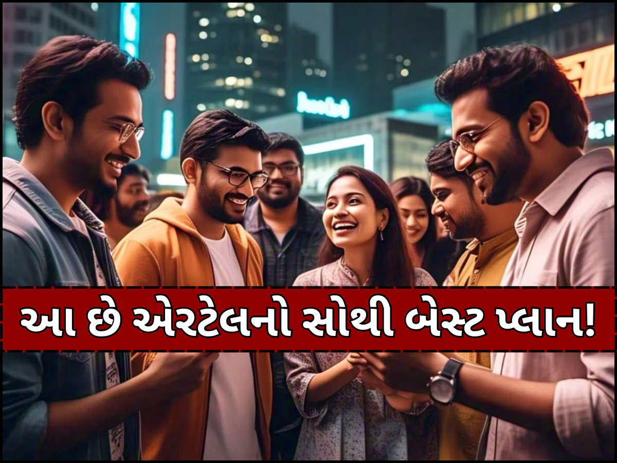 યુઝર્સને મોજ કરાવી દેશે એરટેલનો આ પ્લાન, સૌથી ઓછી કિંમતમાં મળશે એક વર્ષ સુધીની વેલિડિટી