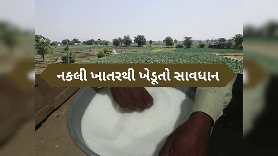  હવે અન્નદાતાનો પણ છેતરવાનો કારસો, ખાતરના 1262માંથી 37 નમૂના ફેલ