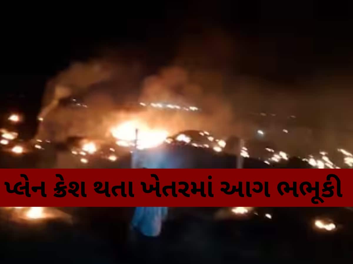 જામનગરના સુવરડા ગામની સીમમાં એક ફાઈટર પ્લેન ક્રેશ, દૂર-દૂર સુધી ધુમાડાના ગોટેગોટા જોવા મળ્યા