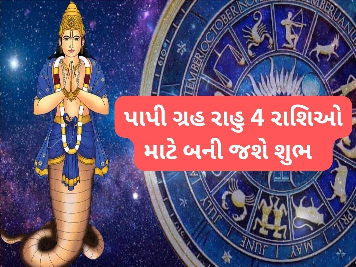 Rahu Gochar 2025: 4 રાશિઓ માટે શાનદાર સમય શરુ થવાનો છે, માયાવી ગ્રહ રાહુ રાશિ બદલી બનાવી દેશે ધનવાન
