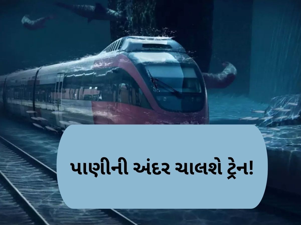 2 કલાકમાં મુંબઈથી પહોંચી જશો દુબઈ, હવે આવી રહી છે પાણીમાં ચાલનારી સૌથી સુપરફાસ્ટ બુલેટ ટ્રેન! 2 કલાકમાં મુંબઈથી પહોંચી જશો દુબઈ, હવે આવી રહી છે પાણીમાં ચાલનારી સૌથી સુપરફાસ્ટ બુલેટ ટ્રેન!
