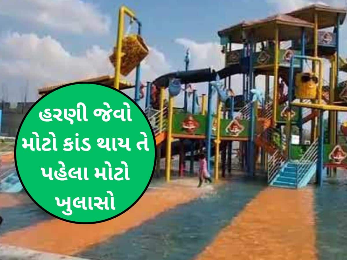 જોજો...આનંદ ન પડી જાય ભારે: ગુજરાતના આ વોટર પાર્કમાં જતી વખતે ખાસ રાખજો સાવધાની, નહીં તો....