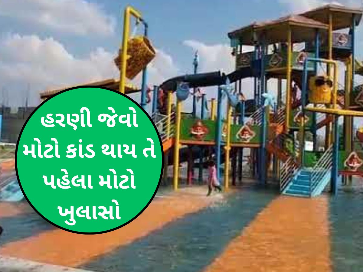 જોજો...આનંદ ન પડી જાય ભારે: ગુજરાતના આ વોટર પાર્કમાં જતી વખતે ખાસ રાખજો સાવધાની, નહીં તો.... જોજો...આનંદ ન પડી જાય ભારે: ગુજરાતના આ વોટર પાર્કમાં જતી વખતે ખાસ રાખજો સાવધાની, નહીં તો....