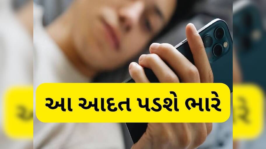 સવારે ઉઠીને સૌથી પહેલા Mobile જુઓ છો, તો જાણી લો આ આદતના 5 ગંભીર નુકસાન