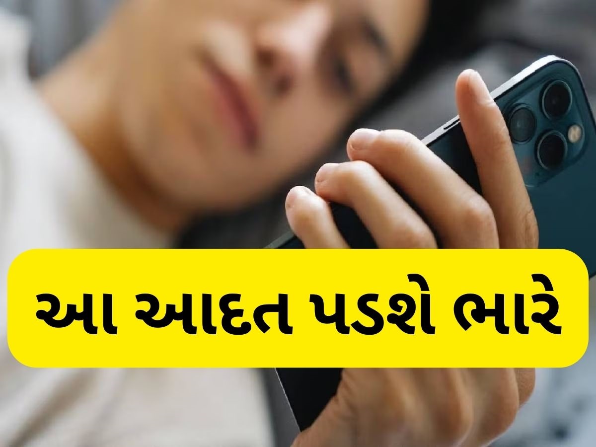 સવારે ઉઠીને સૌથી પહેલા Mobile જુઓ છો, તો જાણી લો આ આદતના 5 ગંભીર નુકસાન સવારે ઉઠીને સૌથી પહેલા Mobile જુઓ છો, તો જાણી લો આ આદતના 5 ગંભીર નુકસાન