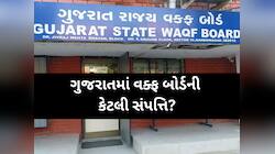 તમને ખબર છે ગુજરાતમાં વક્ફ બોર્ડ પાસે છે અધધધ...સંપત્તિ, વિગતો જાણીને આંખો પહોળી થશે