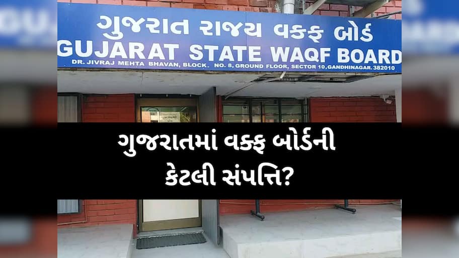 Gujarat State Waqf Board Property: શું તમને ખબર છે ગુજરાતમાં વક્ફ બોર્ડ પાસે છે અધધધ...સંપત્તિ, વિગતો જાણીને આંખો પહોળી થશે