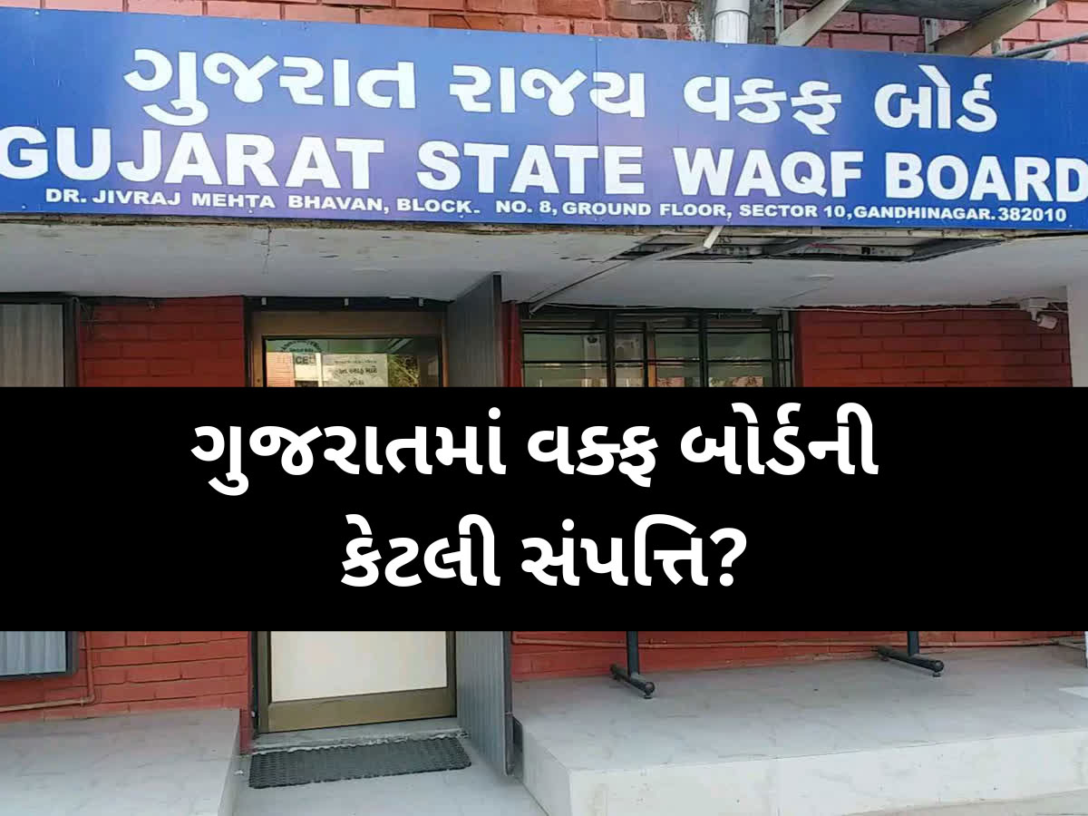 Gujarat State Waqf Board Property: શું તમને ખબર છે ગુજરાતમાં વક્ફ બોર્ડ પાસે છે અધધધ...સંપત્તિ, વિગતો જાણીને આંખો પહોળી થશે Gujarat State Waqf Board Property: શું તમને ખબર છે ગુજરાતમાં વક્ફ બોર્ડ પાસે છે અધધધ...સંપત્તિ, વિગતો જાણીને આંખો પહોળી થશે