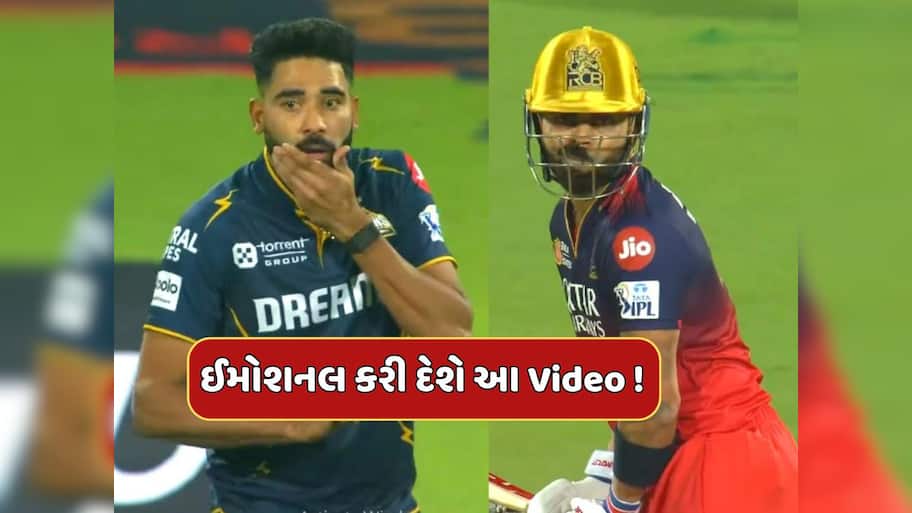 વિરાટનો ચહેરો સામે આવતા જ બોલિંગ ભૂલી ગયો સિરાજ...ઈમોશનલ કરી દેશે તમને આ Video