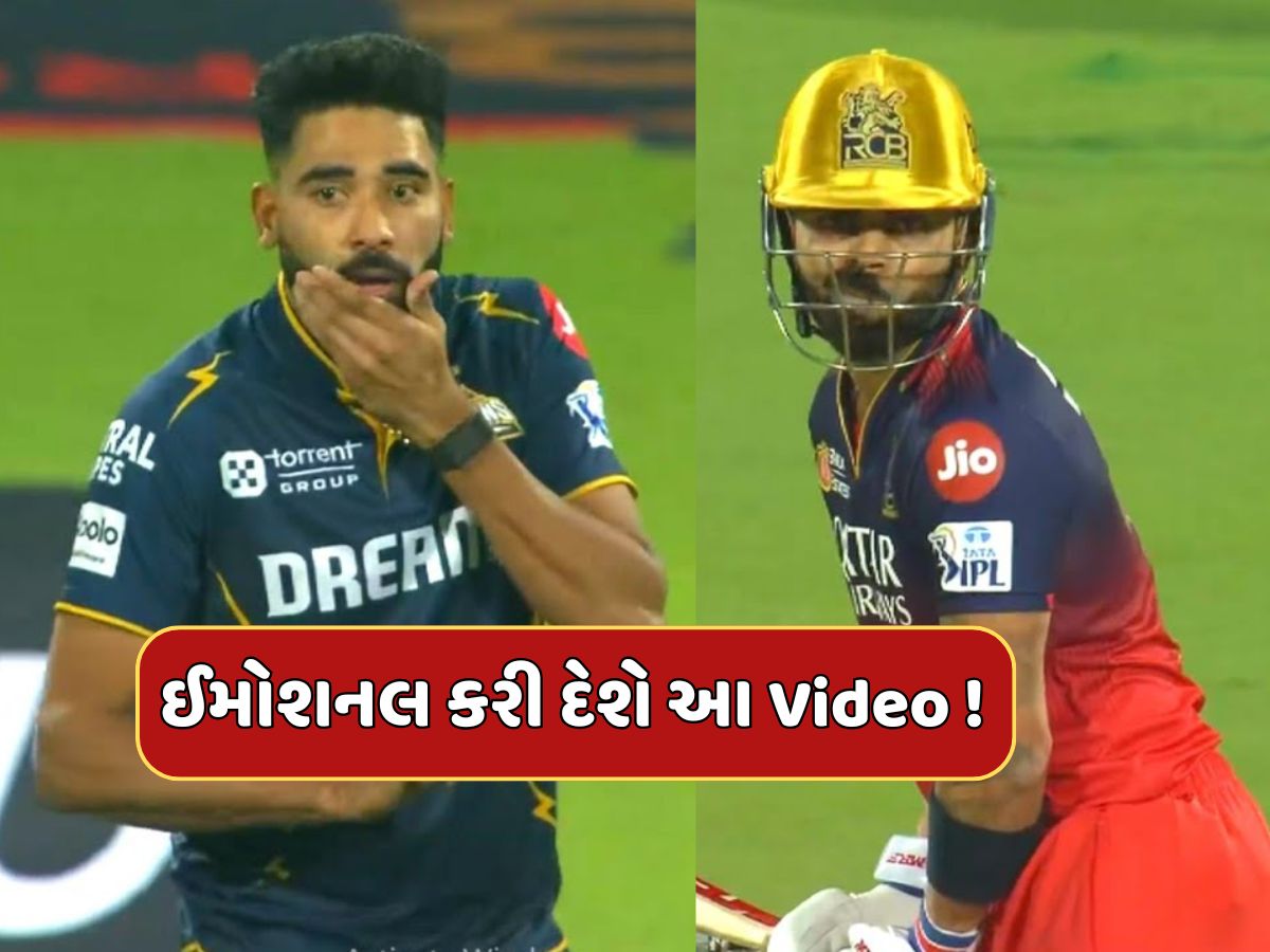 વિરાટનો ચહેરો સામે આવતા જ બોલિંગ ભૂલી ગયો સિરાજ...ઈમોશનલ કરી દેશે તમને આ Video વિરાટનો ચહેરો સામે આવતા જ બોલિંગ ભૂલી ગયો સિરાજ...ઈમોશનલ કરી દેશે તમને આ Video