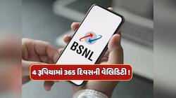 BSNLના યુઝર્સ માટે ખુશખબર, 4 રૂપિયામાં મળશે દરરોજ 2 GB ડેટા અને 365 દિવસની વેલિડિટી