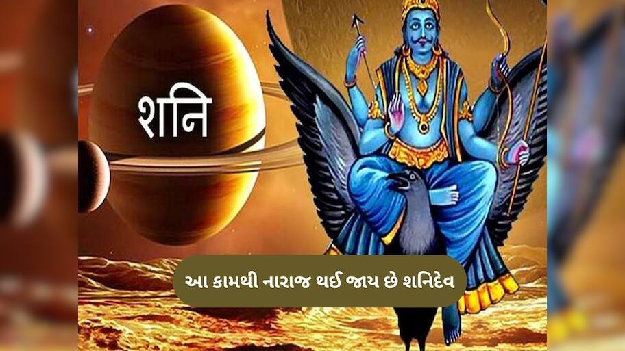 Shani dev: આવા કામ કરનાર લોકોને ડબલ દુખ આપે છે શનિદેવ, જીવનમાં તૂટી પડે છે મુશ્કેલીનો પહાડ