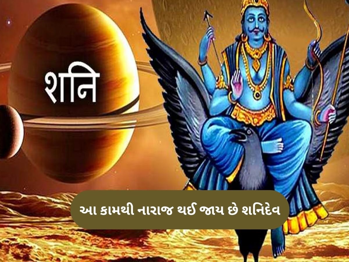 Shani dev: આવા કામ કરનાર લોકોને ડબલ દુખ આપે છે શનિદેવ, જીવનમાં તૂટી પડે છે મુશ્કેલીનો પહાડ Shani dev: આવા કામ કરનાર લોકોને ડબલ દુખ આપે છે શનિદેવ, જીવનમાં તૂટી પડે છે મુશ્કેલીનો પહાડ