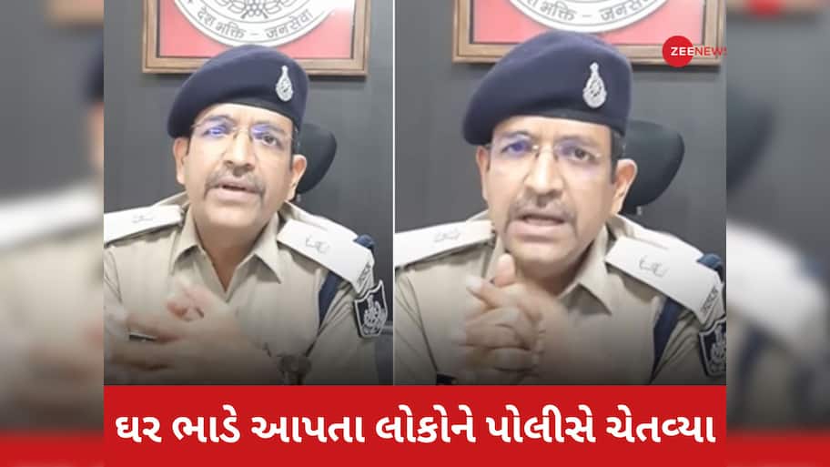 Video: જો તમે મકાન ભાડે આપતા હોવ તો સાવધાન થઈ જજો...એડિશનલ SP એ શું કહ્યું તે ખાસ જાણો