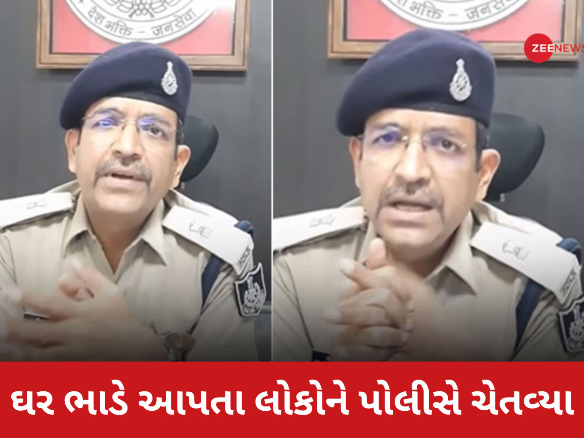 Video: જો તમે મકાન ભાડે આપતા હોવ તો સાવધાન થઈ જજો...એડિશનલ SP એ શું કહ્યું તે ખાસ જાણો Video: જો તમે મકાન ભાડે આપતા હોવ તો સાવધાન થઈ જજો...એડિશનલ SP એ શું કહ્યું તે ખાસ જાણો