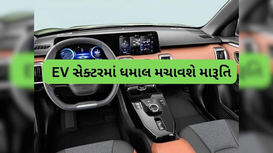 આતૂરતાનો અંત! લોન્ચ થવા જઈ રહી છે Maruti પ્રથમ  EV, 500 km રેન્જની સાથે મળશે આ ફીચર