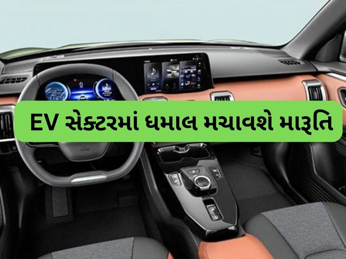 આતૂરતાનો અંત! લોન્ચ થવા જઈ રહી છે Maruti પ્રથમ EV, 500 km રેન્જની સાથે મળશે આ ફીચર આતૂરતાનો અંત! લોન્ચ થવા જઈ રહી છે Maruti પ્રથમ EV, 500 km રેન્જની સાથે મળશે આ ફીચર