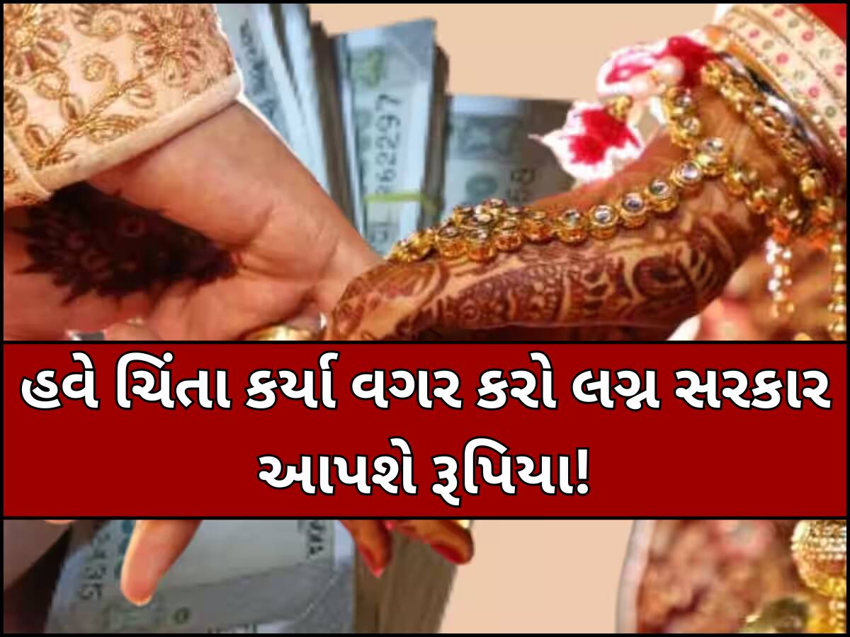 લગ્ન કરવા પર આ કપલ્સને સરકાર આપી રહી છે 2.5 લાખ રૂપિયા, પરંતુ છે આ શરતો