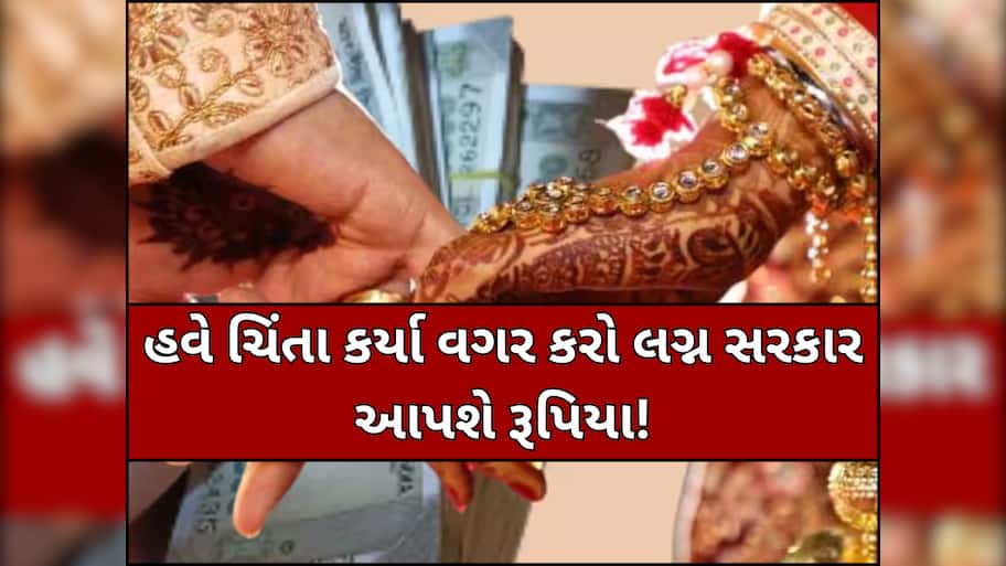 લગ્ન કરવા પર આ કપલ્સને સરકાર આપી રહી છે 2.5 લાખ રૂપિયા, પરંતુ છે આ શરતો