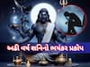 અઢી વર્ષ કરશે હેરાન પરેશાન
