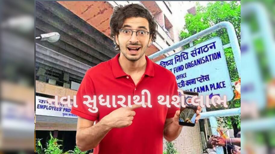7.7 કરોડ EPFO સભ્યો માટે ખુશખબર, હવે ક્લેમ સેટલમેન્ટ બનશે સરળ, સરકારે કર્યાં બે ફેરફાર