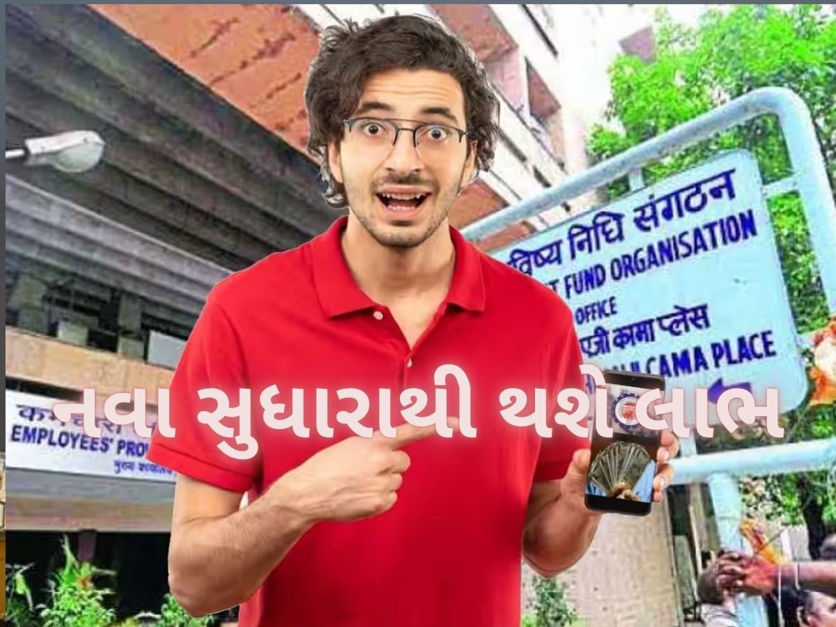 7.7 કરોડ EPFO સભ્યો માટે ખુશખબર, હવે ક્લેમ સેટલમેન્ટ બનશે સરળ, સરકારે કર્યાં બે ફેરફાર 7.7 કરોડ EPFO સભ્યો માટે ખુશખબર, હવે ક્લેમ સેટલમેન્ટ બનશે સરળ, સરકારે કર્યાં બે ફેરફાર