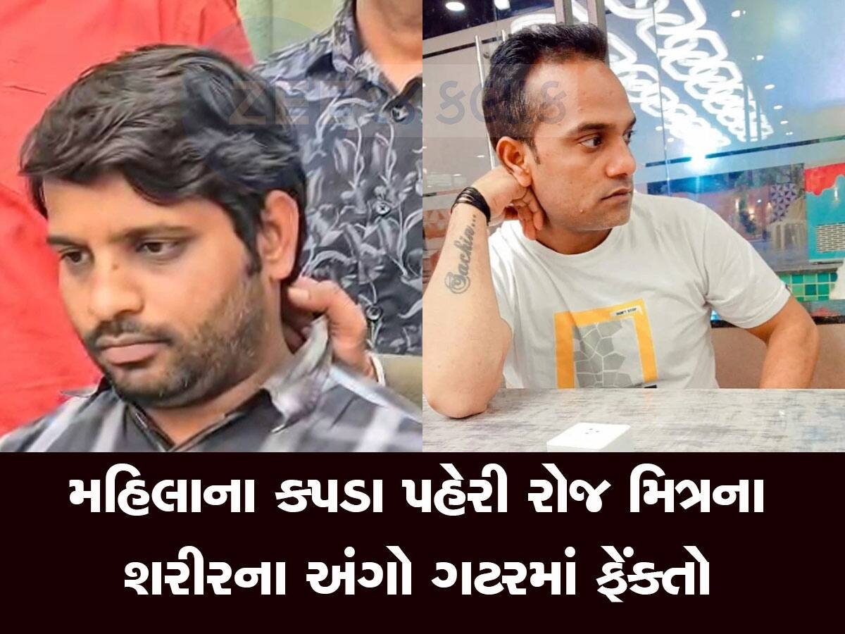 ભરૂચની ખતરનાક મર્ડર મિસ્ટ્રી સીરીઝ : પત્નીની અંગત તસવીરો, 4 લાખની લોન માટે મિત્રએ જ મિત્રના કર્યા 9 ટુકડા