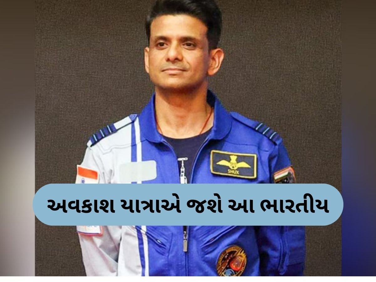 40 વર્ષ બાદ ફરી રચાશે ઈતિહાસ...... ભારતના શુભાંશુ શુક્લા જશે આંતરરાષ્ટ્રીય સ્પેસ સ્ટેશન 40 વર્ષ બાદ ફરી રચાશે ઈતિહાસ...... ભારતના શુભાંશુ શુક્લા જશે આંતરરાષ્ટ્રીય સ્પેસ સ્ટેશન