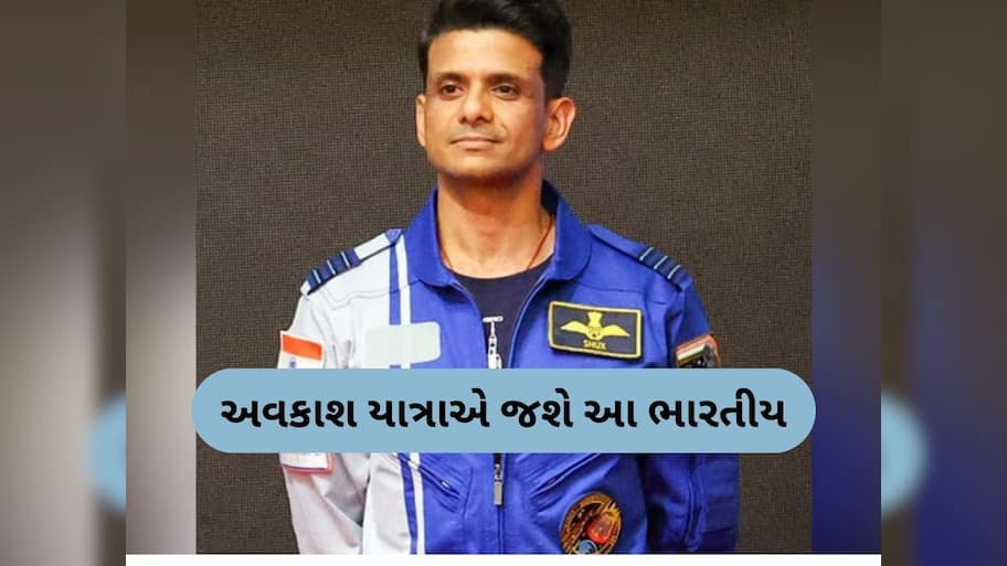 40 વર્ષ બાદ ફરી રચાશે ઈતિહાસ...... ભારતના શુભાંશુ શુક્લા જશે આંતરરાષ્ટ્રીય સ્પેસ સ્ટેશન