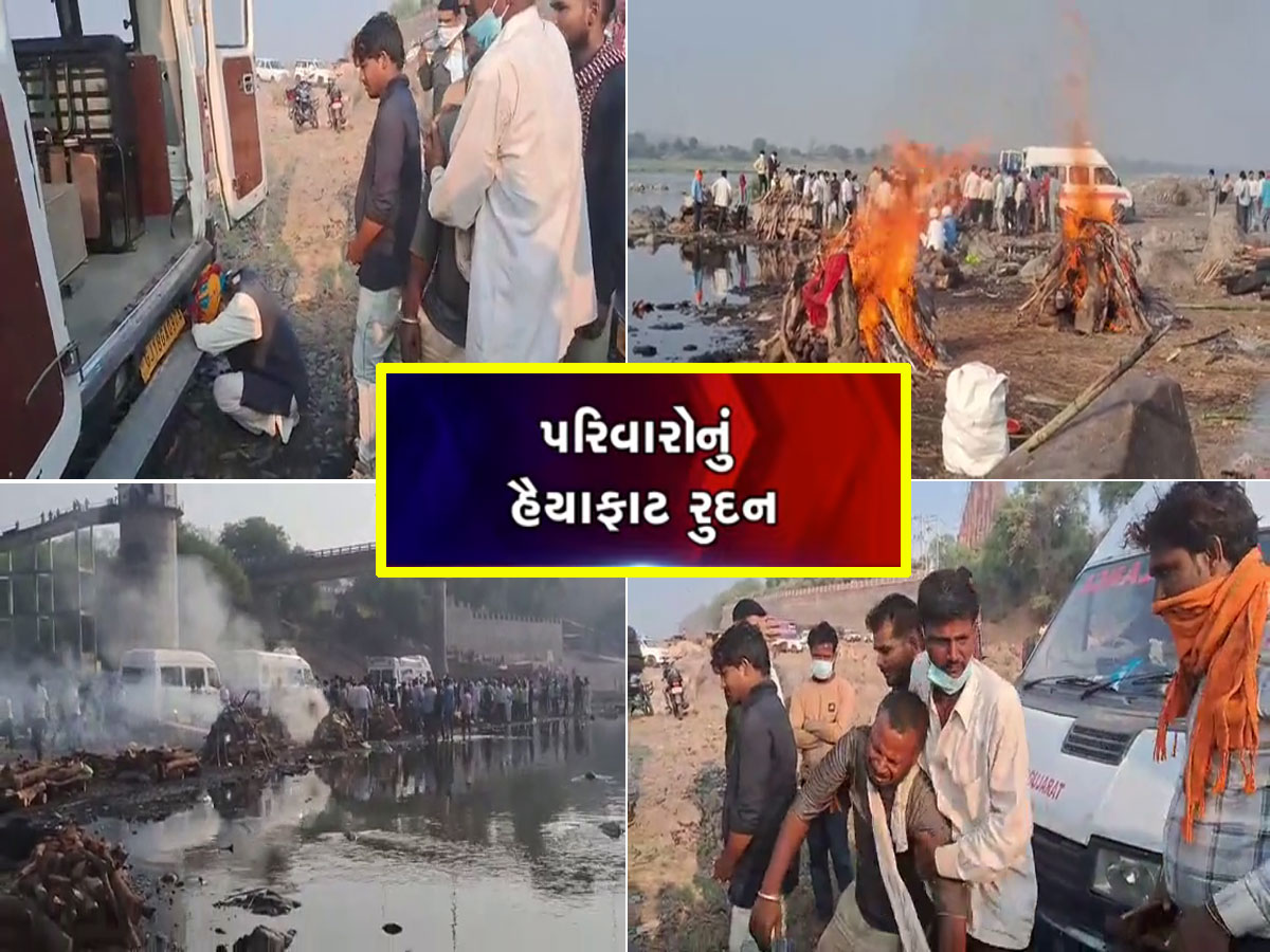કમાવવા ગયેલા લોકો કફનમાં આવ્યા... નર્મદા ઘાટ પર પહેલીવાર 18 મૃતદેહોના એકસાથે અગ્નિસંસ્કાર કરાયા કમાવવા ગયેલા લોકો કફનમાં આવ્યા... નર્મદા ઘાટ પર પહેલીવાર 18 મૃતદેહોના એકસાથે અગ્નિસંસ્કાર કરાયા