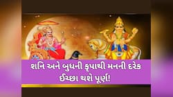 શનિ-બુધની યુતિથી આ 3 રાશિને થશે માલામાલ, અચાનક કિસ્મત ચમકવાથી વધી જશે બેન્ક બેલેન્સ!