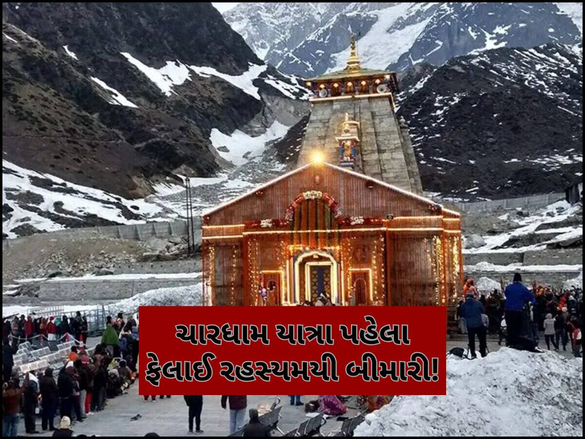 ચારધામ યાત્રા પહેલા મોટો ખતરો! ફેલાઈ આ ખતરનાક બીમારી, સરકારે જાહેર કર્યુ હાઈ એલર્ટ