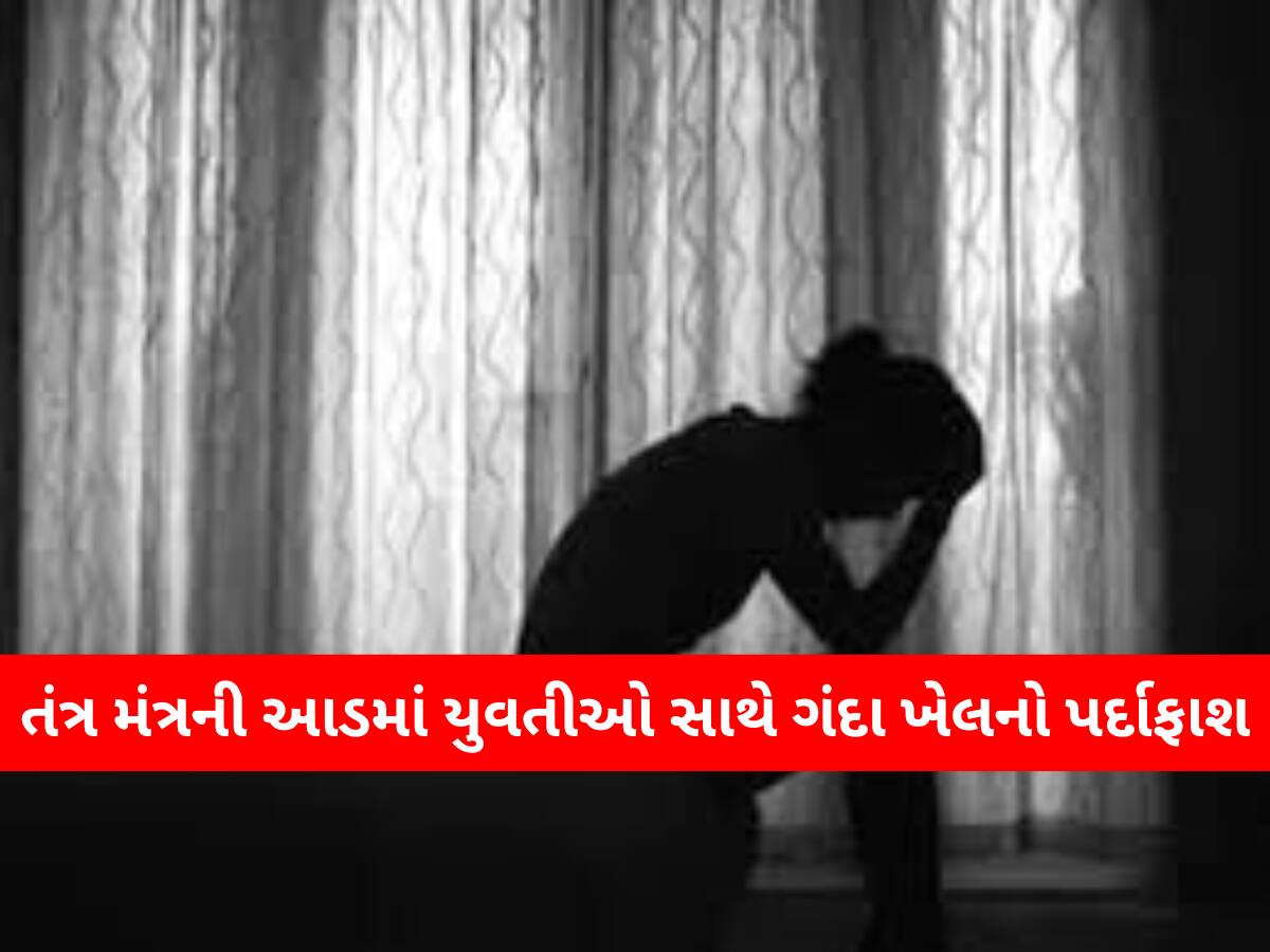 પ્રાઈવેટ પાર્ટની પુજા, પછી અશ્લીલ વીડિયો; ધન વર્ષાના નામ પર 200 યુવતીઓને બનાવી શિકાર