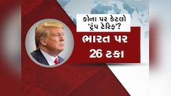 ટ્રમ્પનું 26 ટકા ટેરિફ ગુજરાતના આ ઉદ્યોગને લઈ ડૂબશે, થશે મોટું નુકસાન 