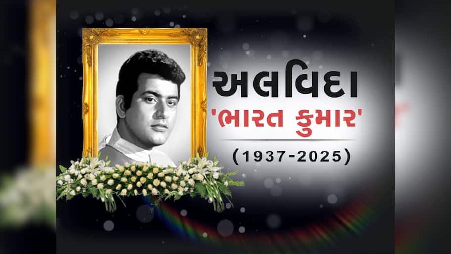 આ ગુજરાતી અભિનેતાનું નામ મનોજ કુમારના નામ પરથી પડ્યું હતું, માતાપિતાએ ઉપહાર ફિલ્મ જોઈને કર્યો હતો નિર્ણય