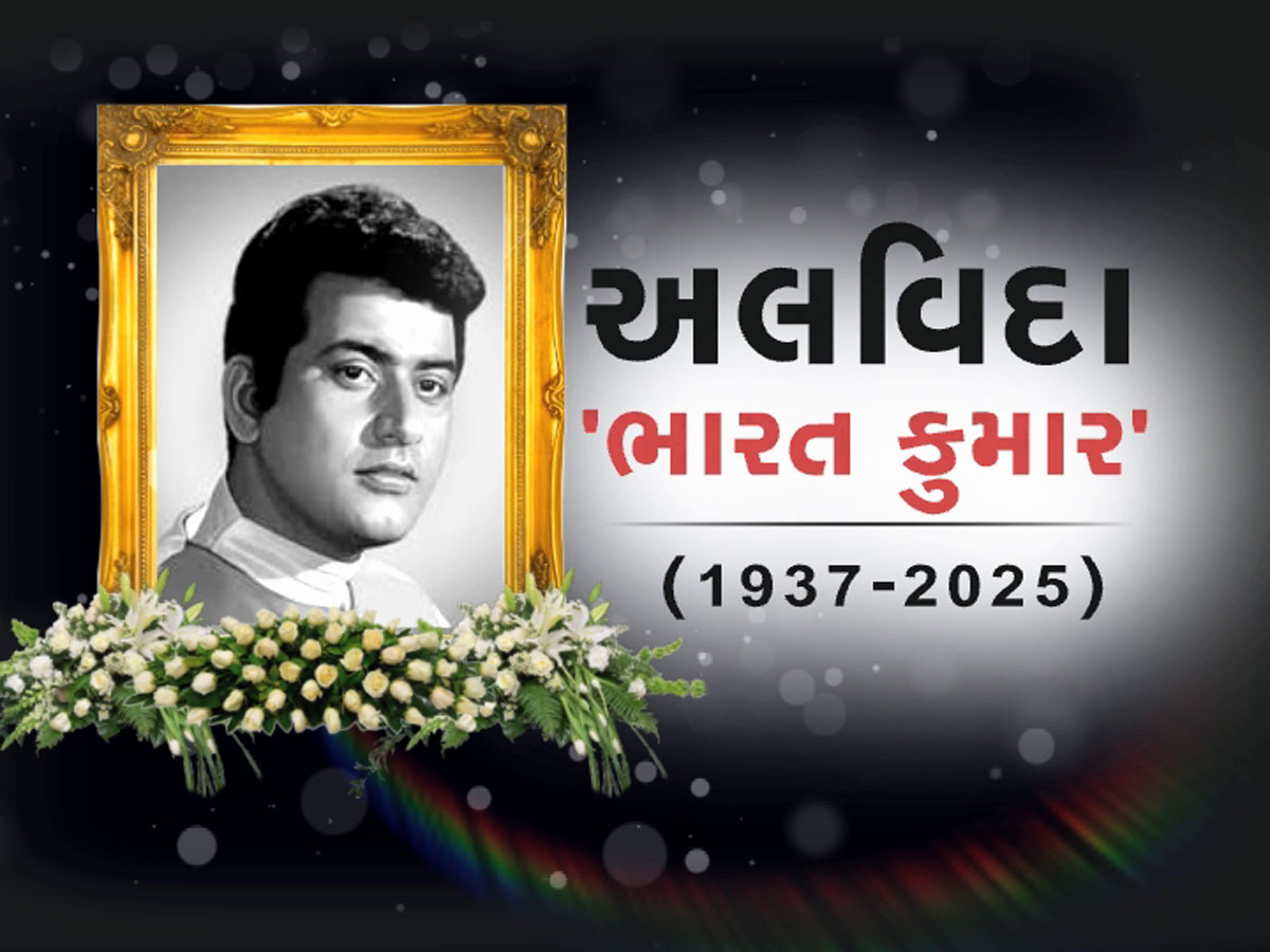 આ ગુજરાતી અભિનેતાનું નામ મનોજ કુમારના નામ પરથી પડ્યું હતું, માતાપિતાએ ઉપહાર ફિલ્મ જોઈને કર્યો હતો નિર્ણય આ ગુજરાતી અભિનેતાનું નામ મનોજ કુમારના નામ પરથી પડ્યું હતું, માતાપિતાએ ઉપહાર ફિલ્મ જોઈને કર્યો હતો નિર્ણય