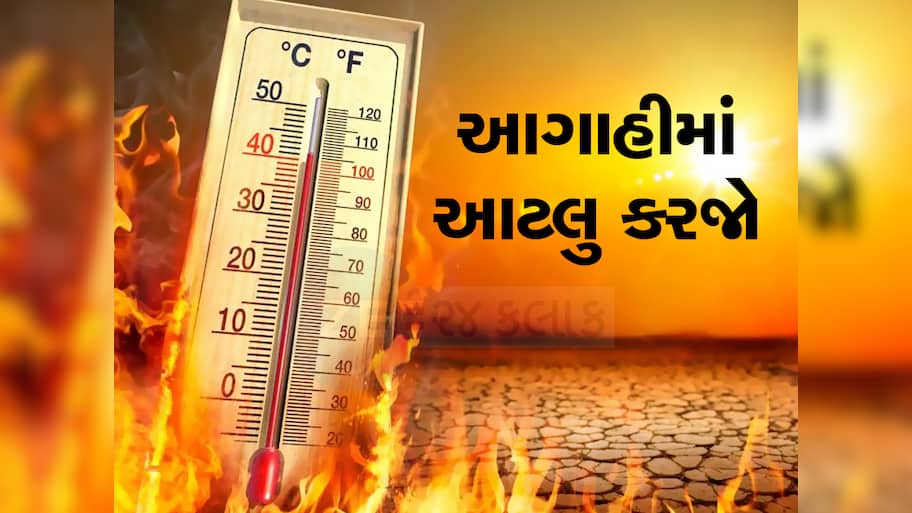 ગુજરાતમાં સાયલન્ટ ડિઝાસ્ટર હીટવેવનો ખતરો : સરકારે જાહેર કર્યું એલર્ટ, બચવાના જણાવ્યા ઉપાય