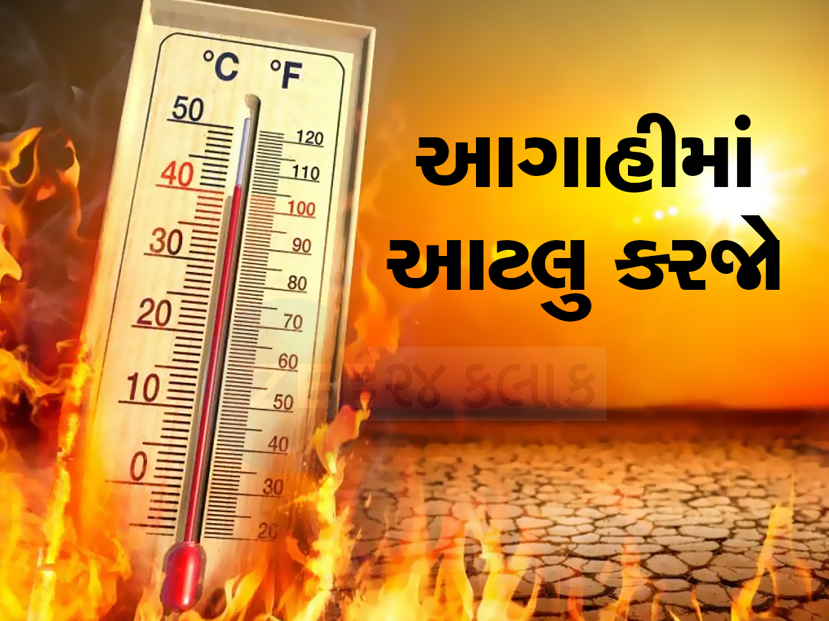 ગુજરાતમાં સાયલન્ટ ડિઝાસ્ટર હીટવેવનો ખતરો : સરકારે જાહેર કર્યું એલર્ટ, બચવાના જણાવ્યા ઉપાય ગુજરાતમાં સાયલન્ટ ડિઝાસ્ટર હીટવેવનો ખતરો : સરકારે જાહેર કર્યું એલર્ટ, બચવાના જણાવ્યા ઉપાય