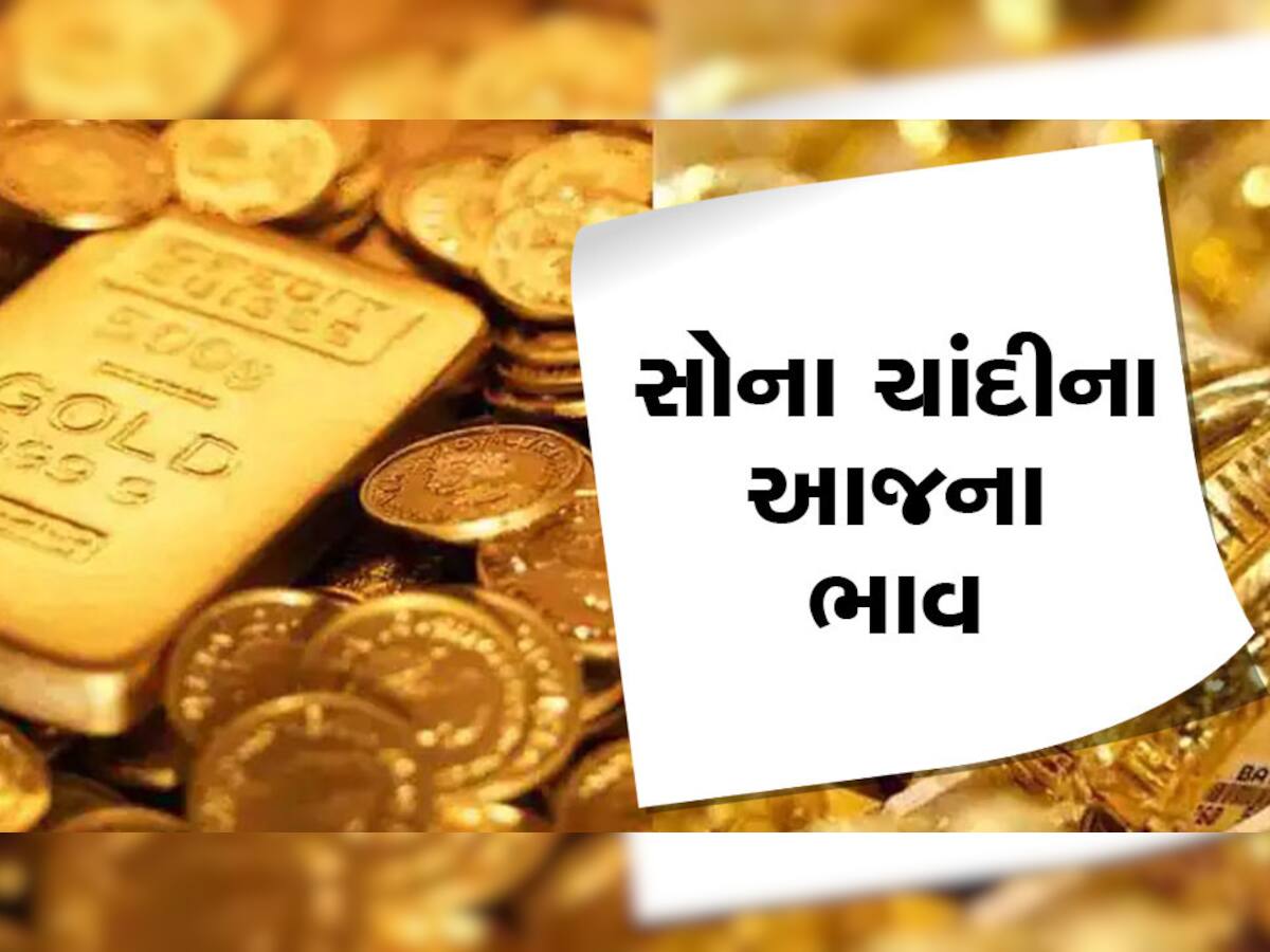 Gold Rate Today: એક જ દિવસમાં 2900 રૂપિયાનો કડાકો, સોના અને ચાંદીના ભાવમાં ઘટાડો, જાણો આજે શું છે લેટેસ્ટ રેટ
