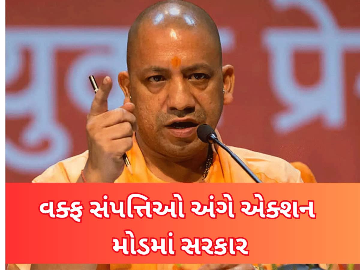 વક્ફ બિલ પાસ થતા જ વક્ફ સંપત્તિઓ પર એક્શનમાં યોગી સરકાર! તાબડતોબ છૂટ્યા આદેશ