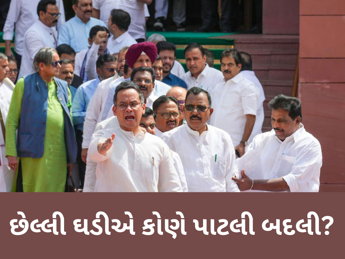 વક્ફ બિલ પર ભાજપની ગુગલી, વિપક્ષ જેને પોતાના માનતું હતું તે જ દાવ કરી ગયા! વક્ફ બિલ પર ભાજપની ગુગલી, વિપક્ષ જેને પોતાના માનતું હતું તે જ દાવ કરી ગયા!