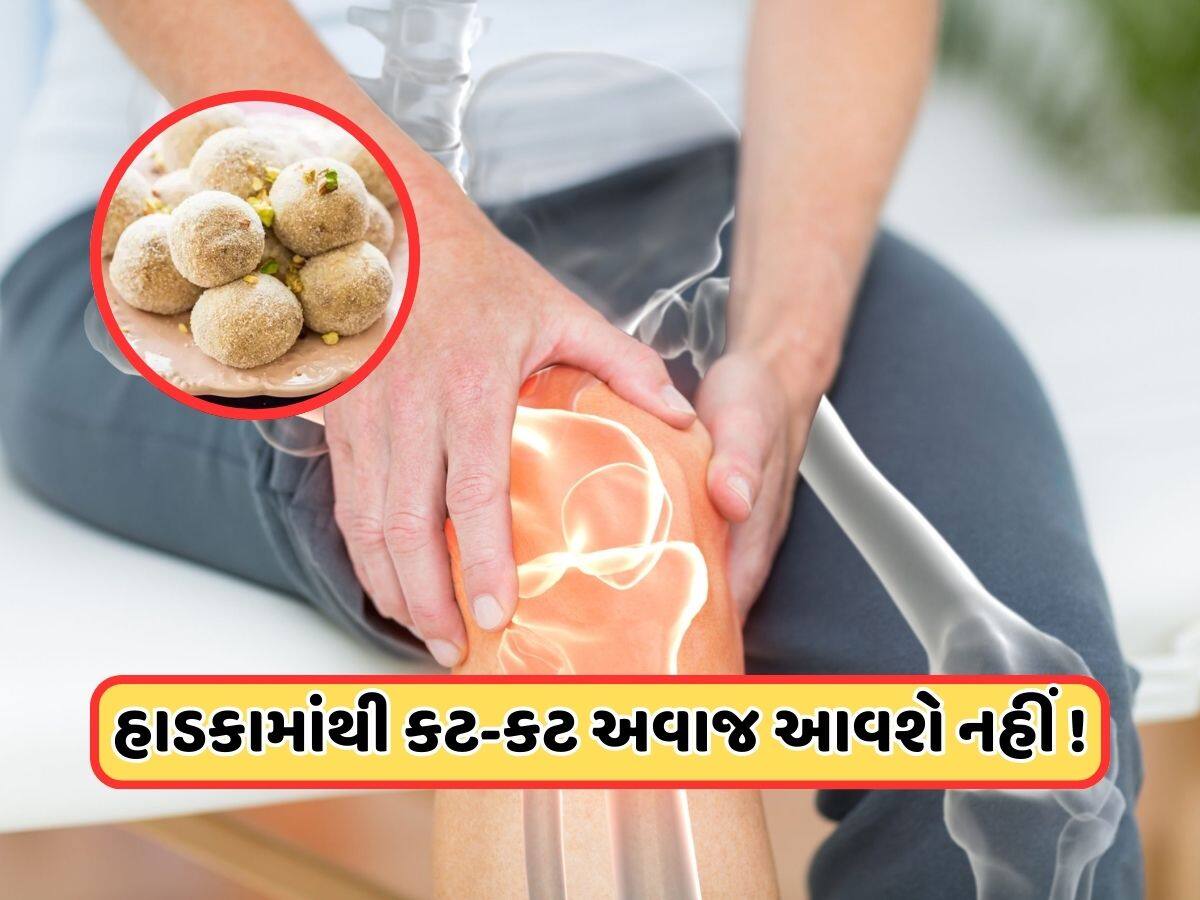 હાડકાંમાંથી વારંવાર આવે છે કટ-કટનો અવાજ, આ વસ્તુ ખાવાથી હાડકા થઈ જશે મજબૂત!