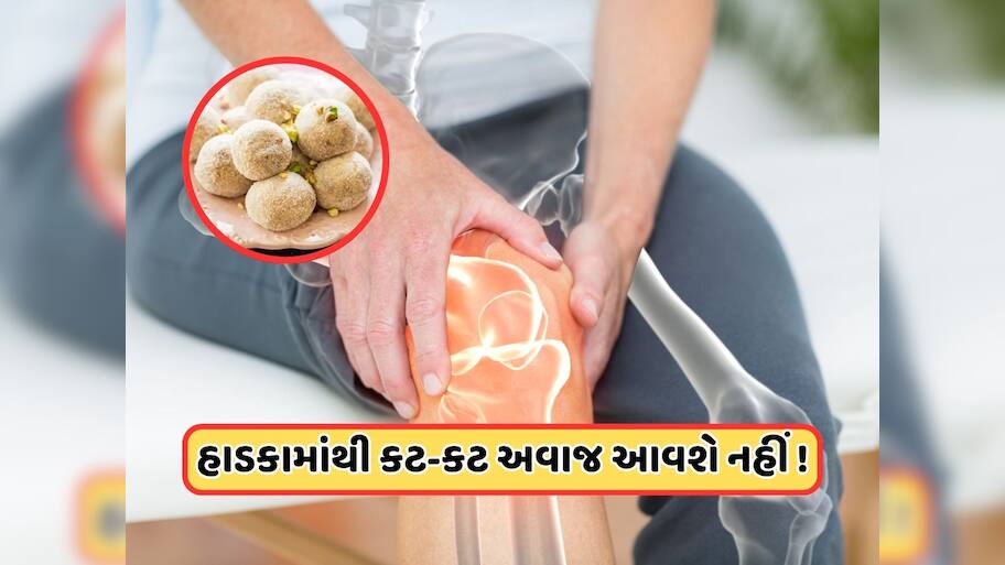 હાડકાંમાંથી વારંવાર આવે છે કટ-કટનો અવાજ, આ વસ્તુ ખાવાથી હાડકા થઈ જશે મજબૂત!