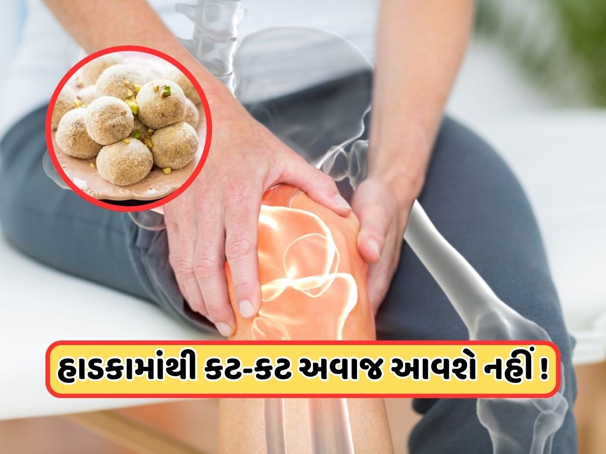 હાડકાંમાંથી વારંવાર આવે છે કટ-કટનો અવાજ, આ વસ્તુ ખાવાથી હાડકા થઈ જશે મજબૂત! હાડકાંમાંથી વારંવાર આવે છે કટ-કટનો અવાજ, આ વસ્તુ ખાવાથી હાડકા થઈ જશે મજબૂત!