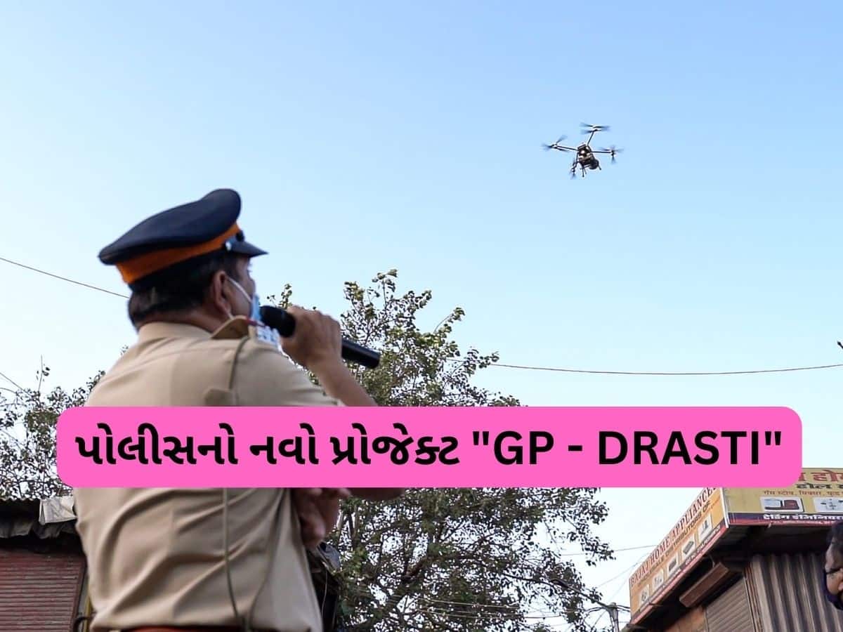 હવે 100 નંબર પર ફોન કરશો તો પોલીસ પહેલા પહોંચી જશે 'ડ્રોન'!, ગુજરાત પોલીસે શરૂ કર્યો ખાસ પ્રોજેક્ટ હવે 100 નંબર પર ફોન કરશો તો પોલીસ પહેલા પહોંચી જશે 'ડ્રોન'!, ગુજરાત પોલીસે શરૂ કર્યો ખાસ પ્રોજેક્ટ