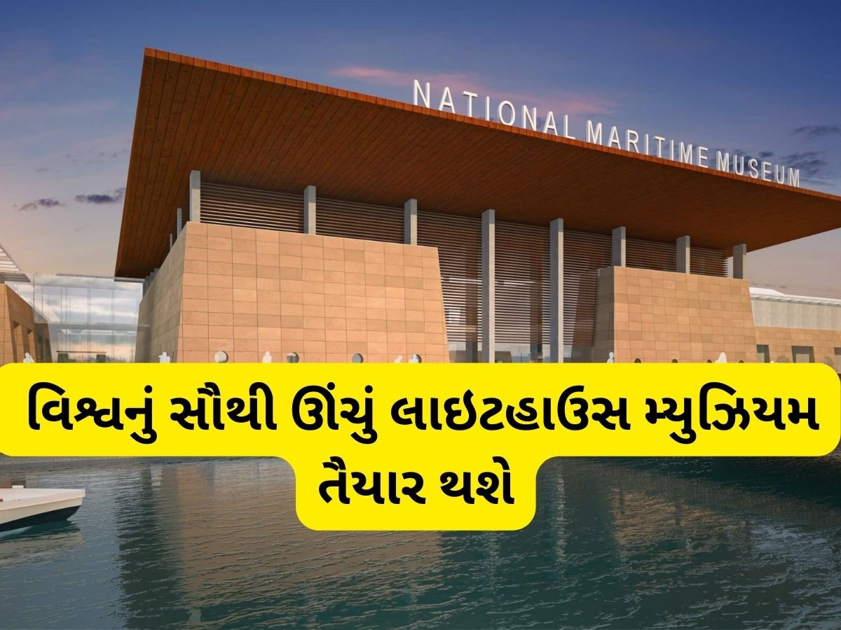 ગુજરાતની શાનમાં થશે વધારો, 4500 કરોડના ખર્ચે અહીં તૈયાર થઈ રહ્યું છે નેશનલ મેરિટાઇમ હેરિટેજ કૉમ્પ્લેક્સ ગુજરાતની શાનમાં થશે વધારો, 4500 કરોડના ખર્ચે અહીં તૈયાર થઈ રહ્યું છે નેશનલ મેરિટાઇમ હેરિટેજ કૉમ્પ્લેક્સ