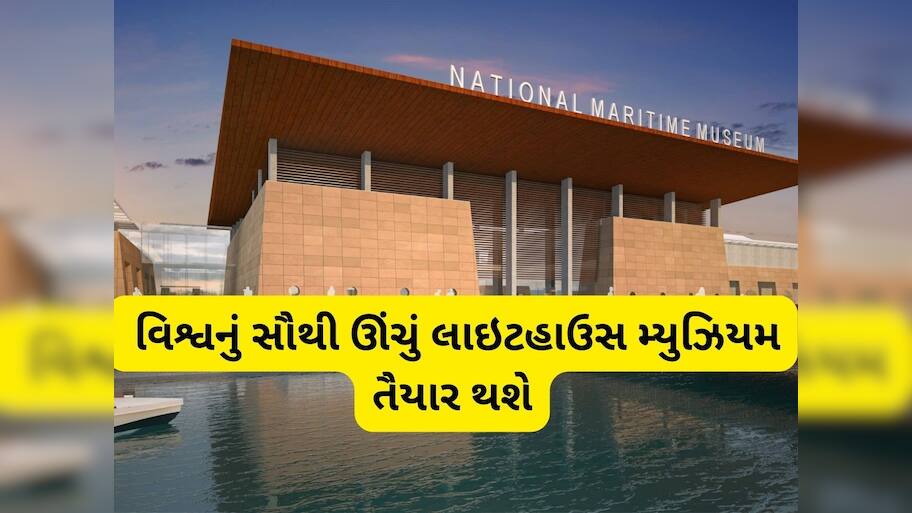 ગુજરાતની શાનમાં થશે વધારો, 4500 કરોડના ખર્ચે અહીં તૈયાર થઈ રહ્યું છે નેશનલ મેરિટાઇમ હેરિટેજ કૉમ્પ્લેક્સ
