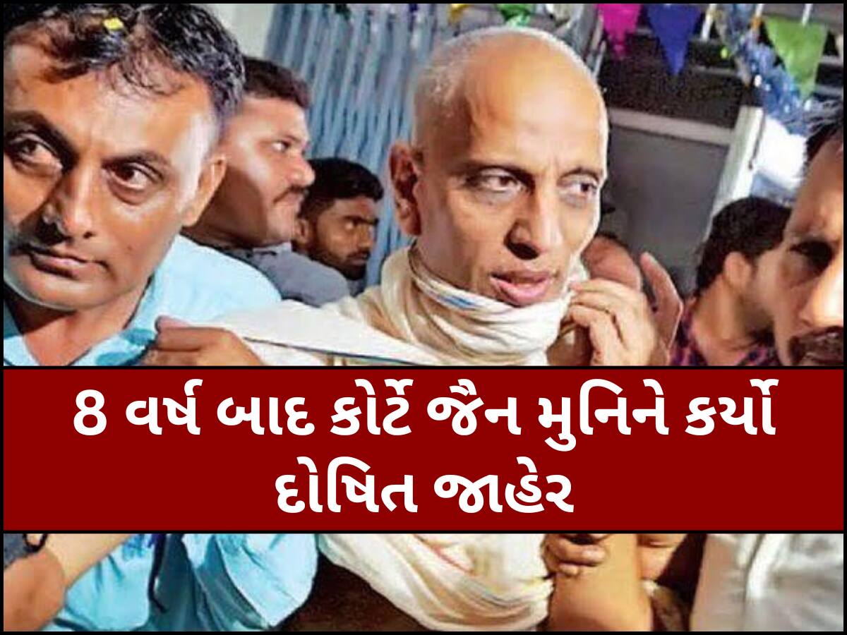 ધાર્મિક વિધિના નામે પીડિતા સાથે દુષ્કર્મ આચવાના કેસમાં સુરતના જૈન મુનિ શાંતિસાગર દોષિત, આવતીકાલે કોર્ટ સજા ફટકારશે
