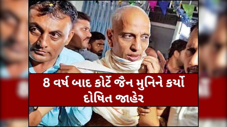 ધાર્મિક વિધિના નામે પીડિતા સાથે દુષ્કર્મ આચવાના કેસમાં સુરતના જૈન મુનિ શાંતિસાગર દોષિત, આવતીકાલે કોર્ટ સજા ફટકારશે