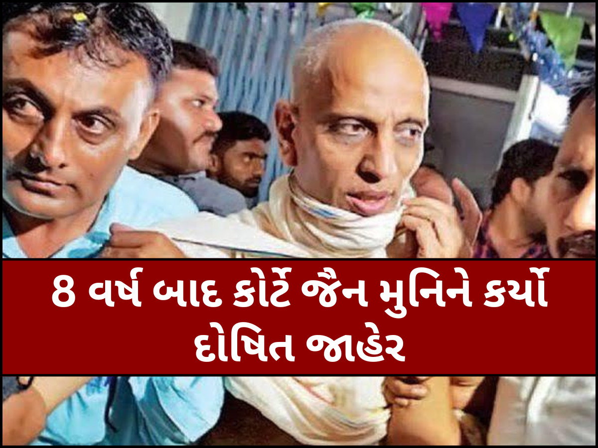 ધાર્મિક વિધિના નામે પીડિતા સાથે દુષ્કર્મ આચવાના કેસમાં સુરતના જૈન મુનિ શાંતિસાગર દોષિત, આવતીકાલે કોર્ટ સજા ફટકારશે ધાર્મિક વિધિના નામે પીડિતા સાથે દુષ્કર્મ આચવાના કેસમાં સુરતના જૈન મુનિ શાંતિસાગર દોષિત, આવતીકાલે કોર્ટ સજા ફટકારશે